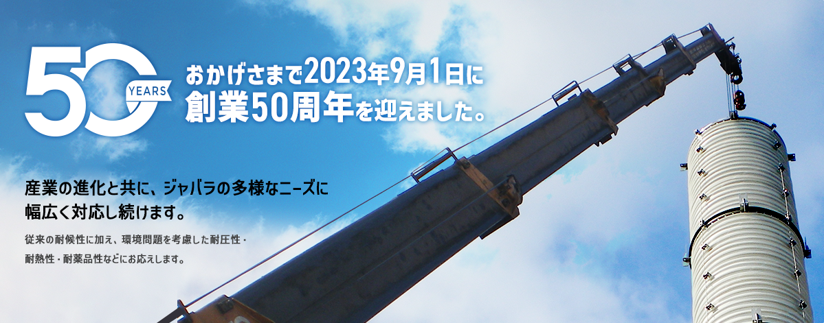 1973年創業。創業50周年を迎えました。